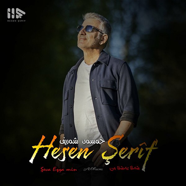 Hesen Şerif 1994 Şeva Eşqa Min Drêj bû (Albûm)